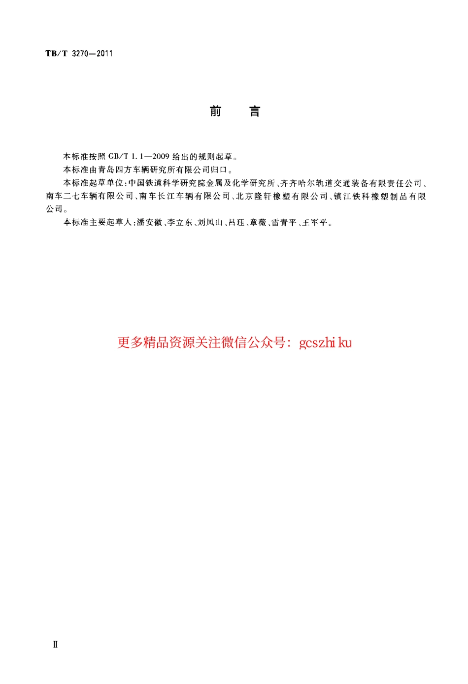 TBT3270-2011 铁道货车心盘磨耗盘.pdf_第3页