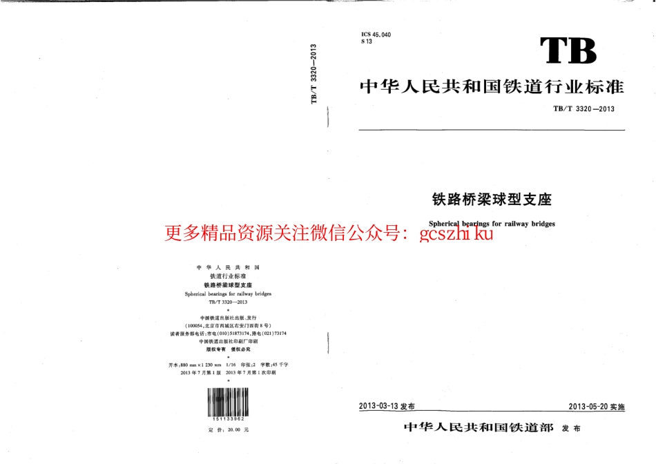 TBT3320-2013 铁路桥梁球型支座.pdf_第1页