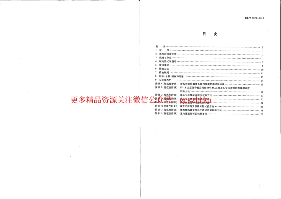 TBT3320-2013 铁路桥梁球型支座.pdf_第2页