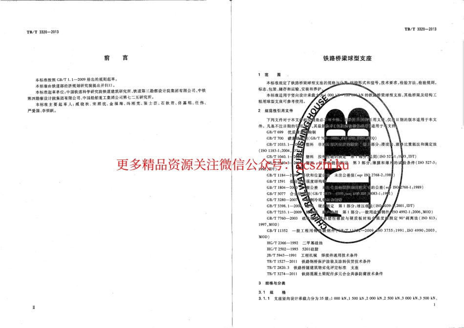 TBT3320-2013 铁路桥梁球型支座.pdf_第3页