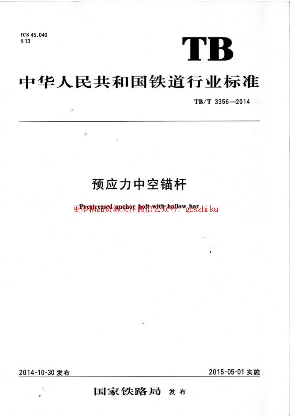 TBT3356-2014 预应力中空锚杆.pdf_第1页