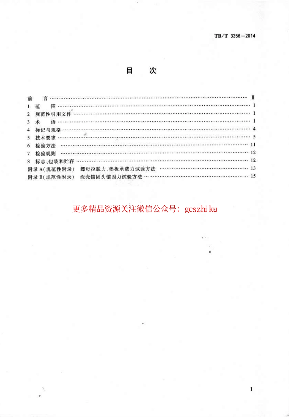 TBT3356-2014 预应力中空锚杆.pdf_第2页