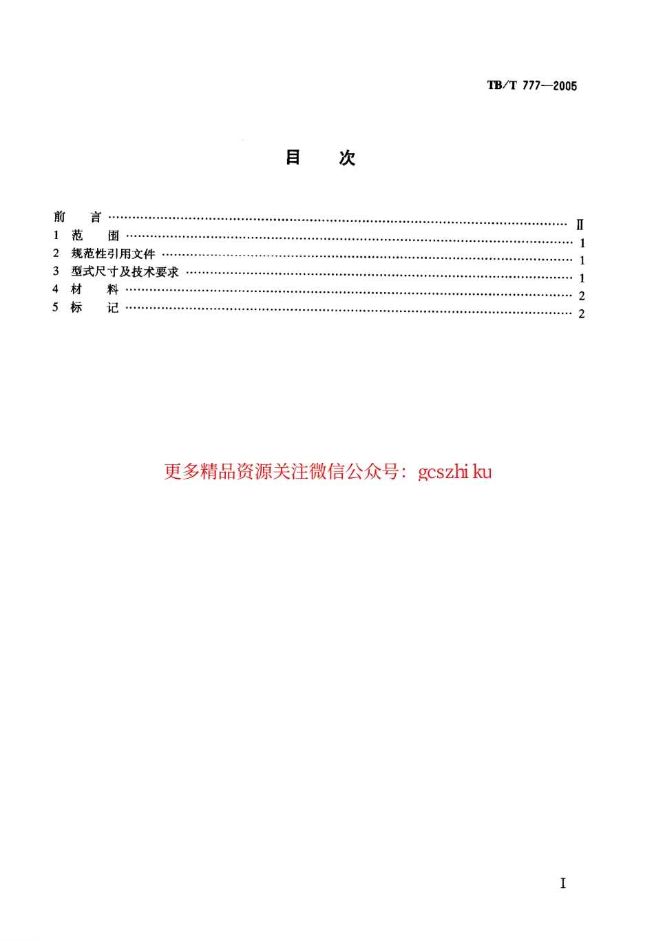 TBT777-2005 机车车辆用螺纹管接头 接头螺母.pdf_第2页