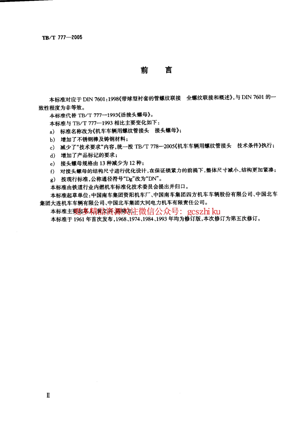 TBT777-2005 机车车辆用螺纹管接头 接头螺母.pdf_第3页