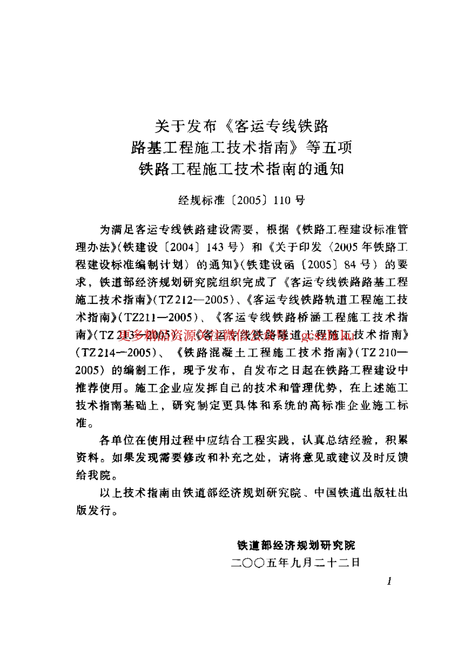 TZ211-2005 客运专线铁路轨道工程施工技术指南.pdf_第1页