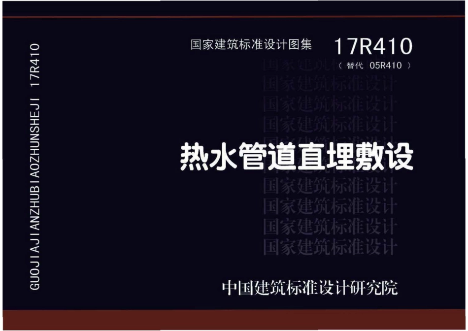 17R410 热水管道直埋敷设 .pdf_第1页