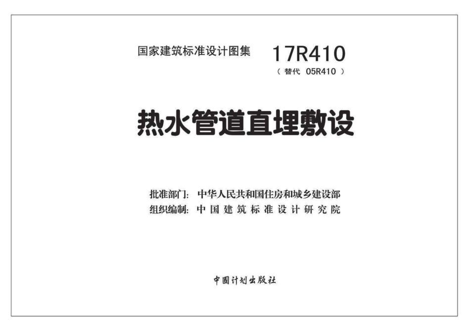 17R410 热水管道直埋敷设 .pdf_第2页