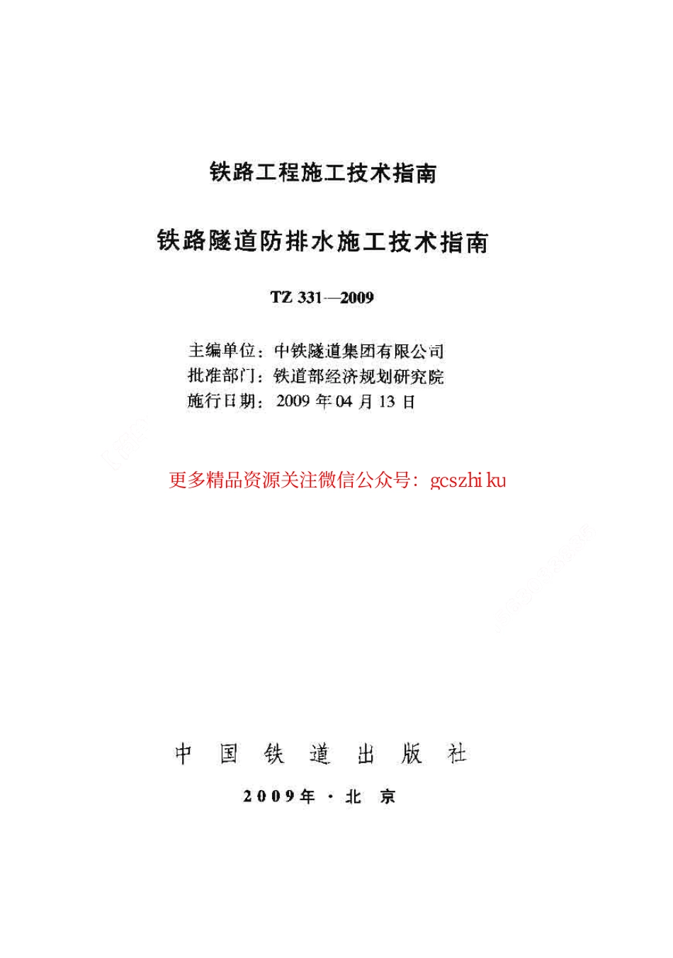 TZ331-2009 铁路隧道防排水施工技术指南.pdf_第1页