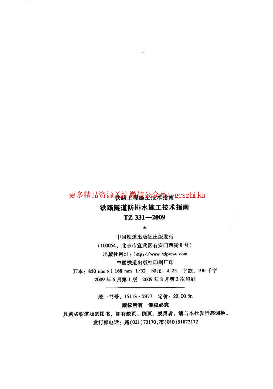 TZ331-2009 铁路隧道防排水施工技术指南.pdf_第2页