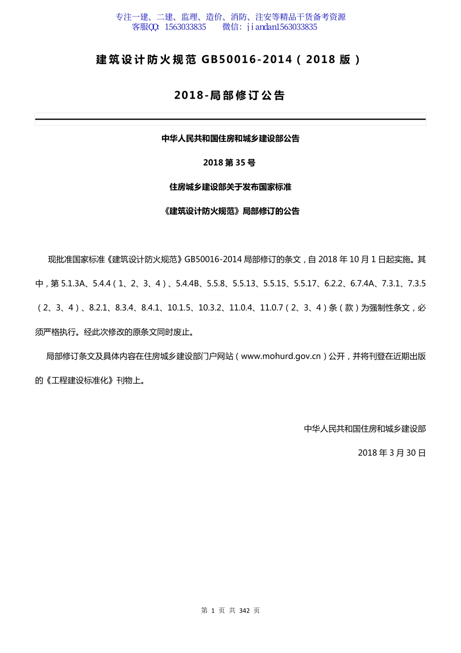 【简单96】GB50016-2014 建筑设计防火规范（2018版）.pdf_第1页
