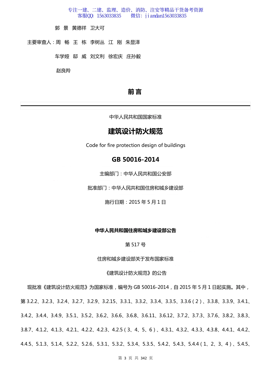 【简单96】GB50016-2014 建筑设计防火规范（2018版）.pdf_第3页