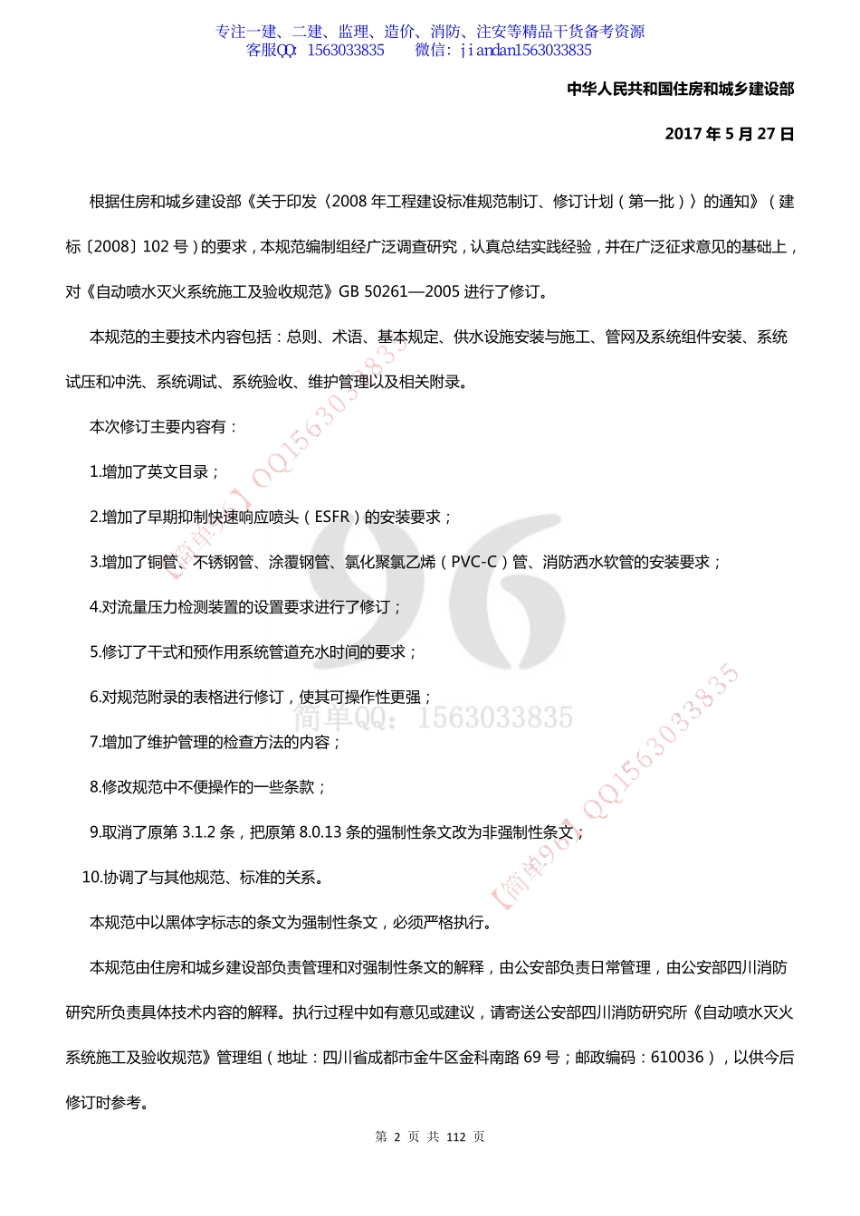 【简单96】GB50261-2017 自动喷水灭火系统施工及验收规范.pdf_第2页