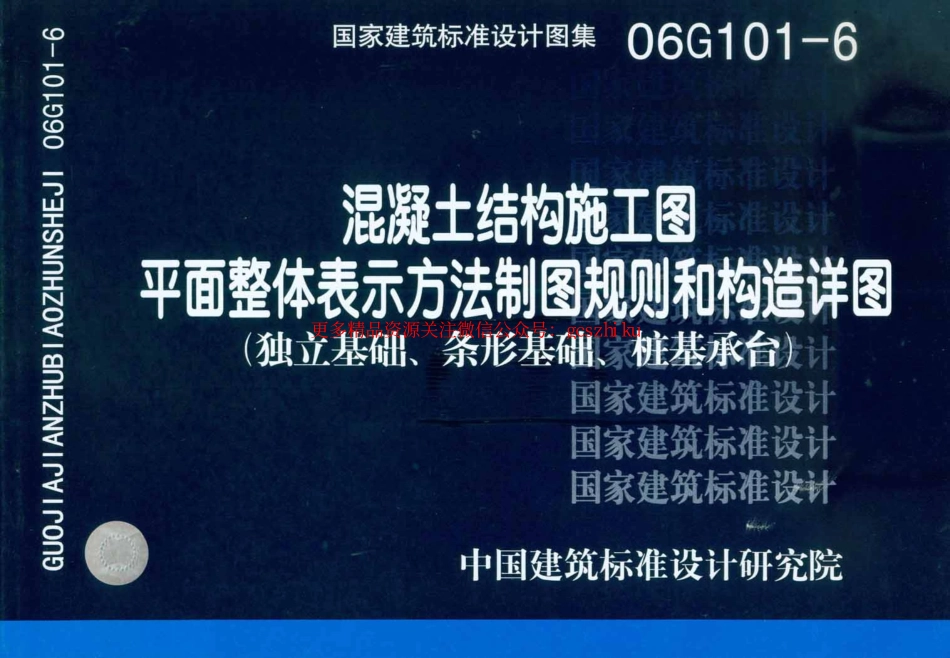 06G101-6混凝土结构施工图平面整体表示方法制图规则和构造详图（独立基础、条形基础、桩基承台）.pdf_第1页
