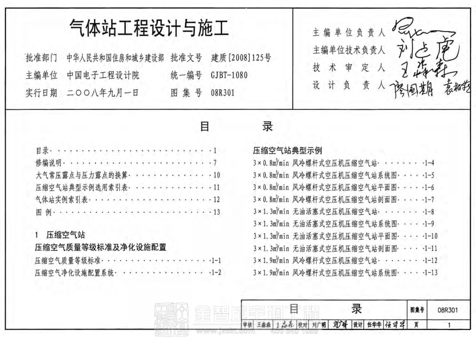 08R301 气体站工程设计与施工.pdf_第1页