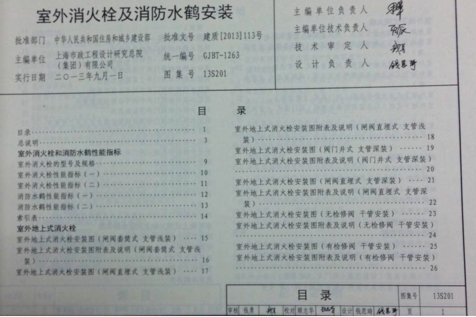 13S201 室外消火栓及消防水鹤安装.pdf_第1页