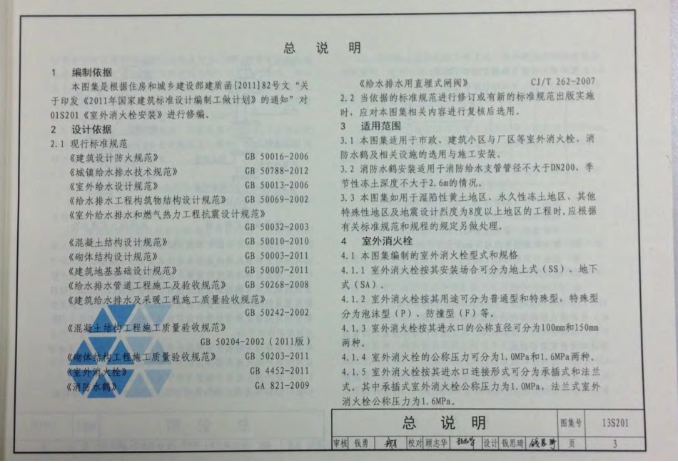 13S201 室外消火栓及消防水鹤安装.pdf_第3页