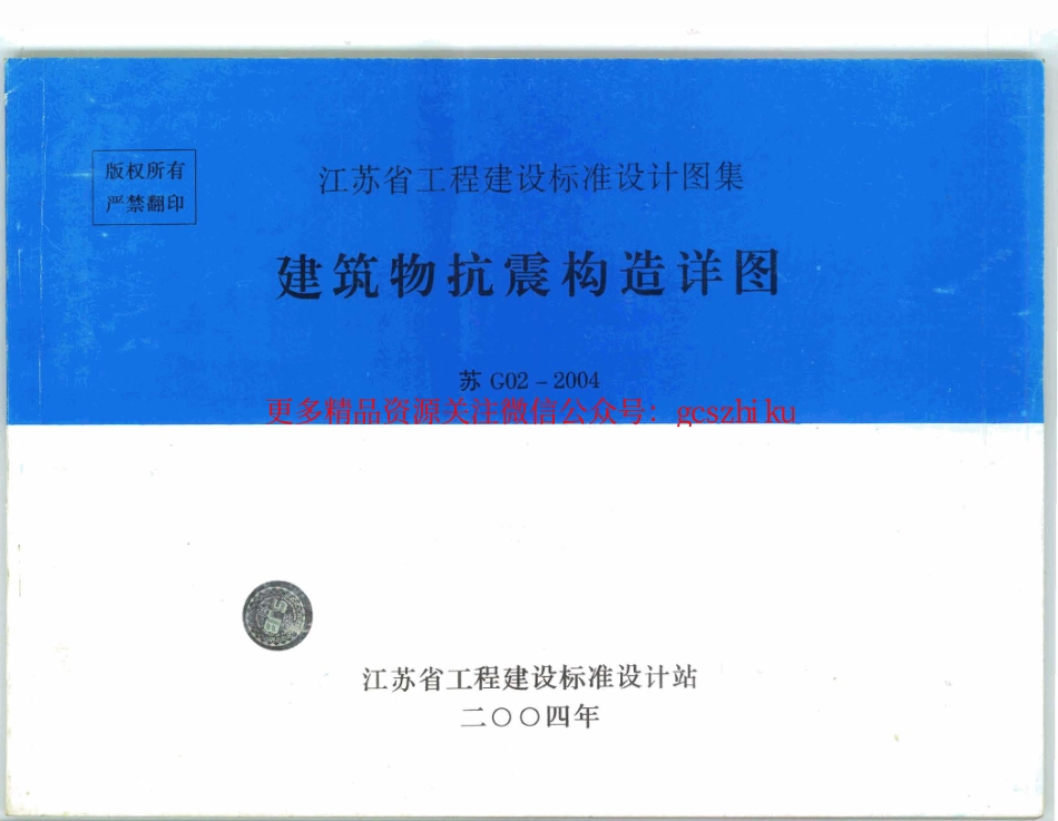 苏G02-2004建筑物抗震构造详图.pdf_第1页
