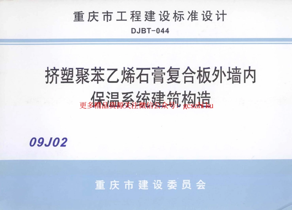 09J201挤塑聚苯乙烯石膏复合板外墙内保温系统建筑构造.pdf_第1页