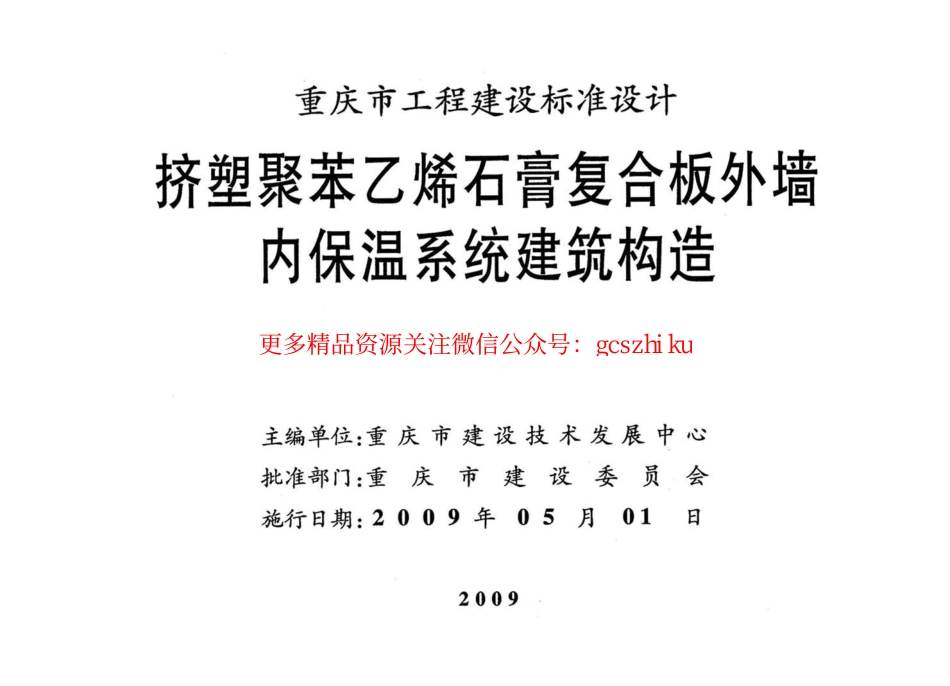 09J201挤塑聚苯乙烯石膏复合板外墙内保温系统建筑构造.pdf_第2页