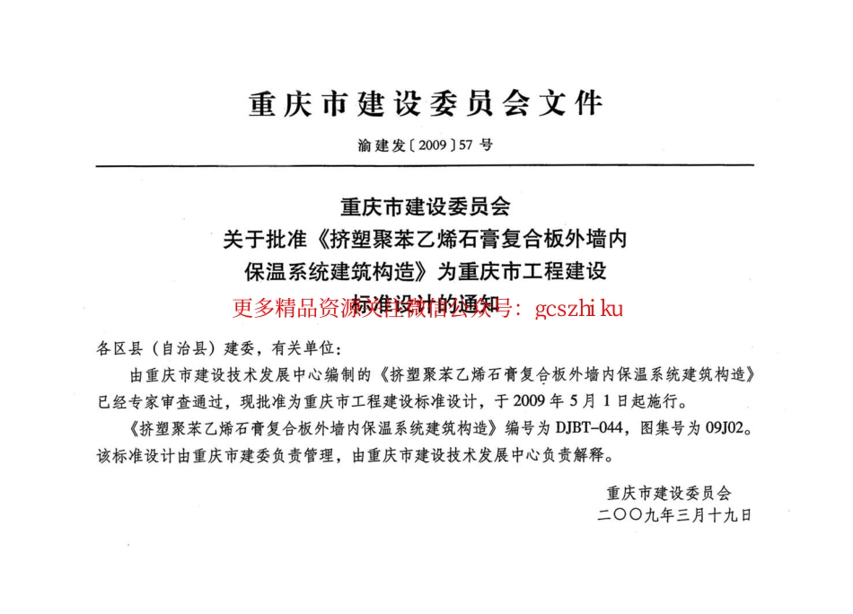 09J201挤塑聚苯乙烯石膏复合板外墙内保温系统建筑构造.pdf_第3页
