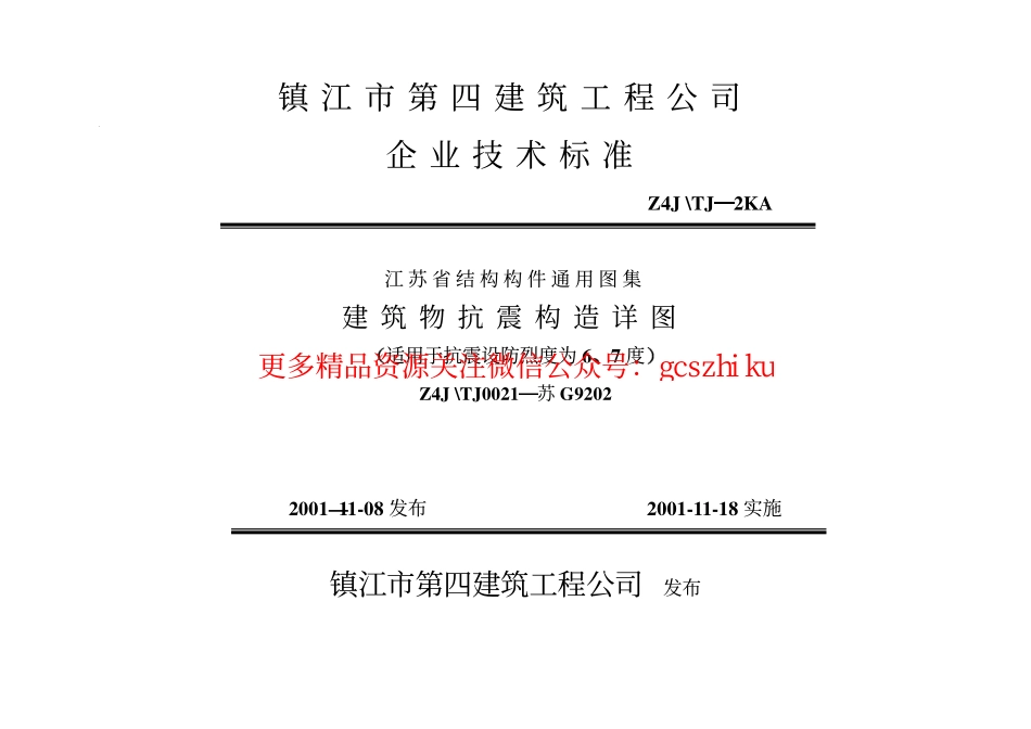 苏G9202 建筑物抗震构造详图（适用于6、7度） (2).pdf_第1页