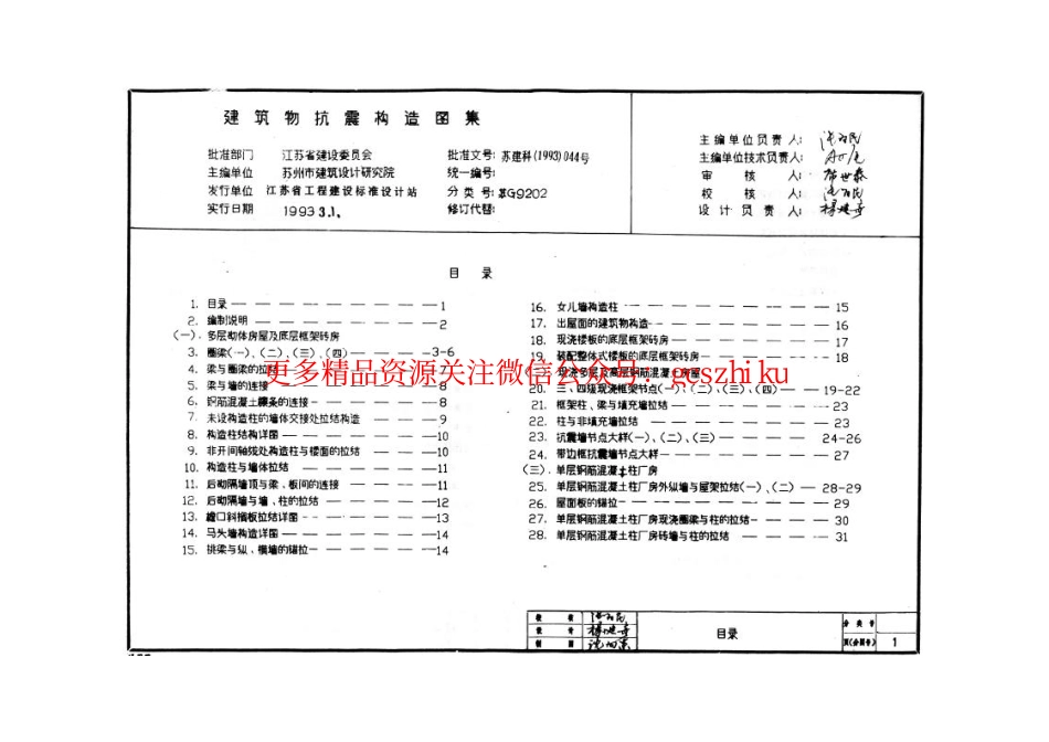 苏G9202 建筑物抗震构造详图（适用于6、7度） (2).pdf_第3页