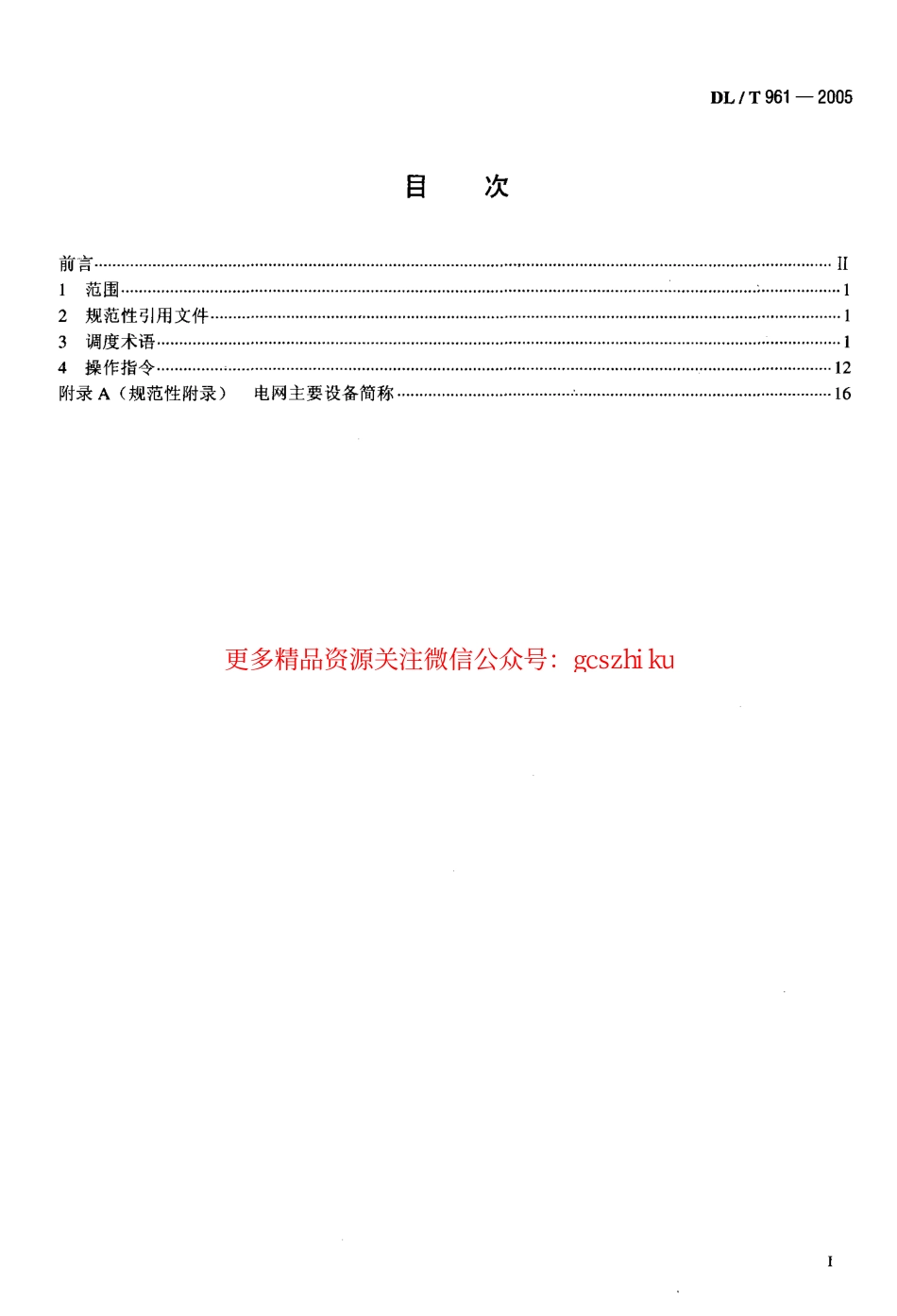 DLT961-2005 电网调度规范用语.pdf_第2页