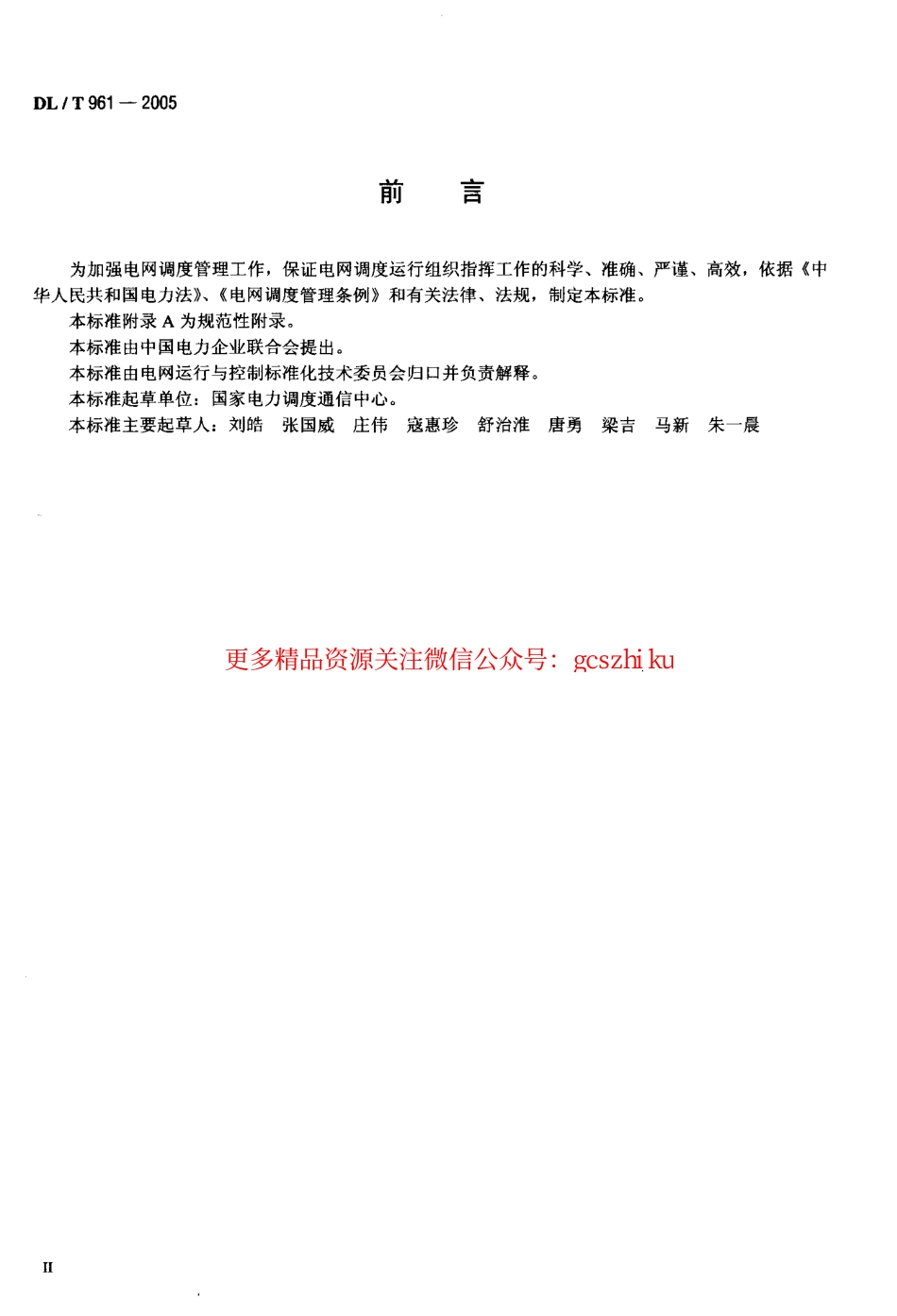 DLT961-2005 电网调度规范用语.pdf_第3页