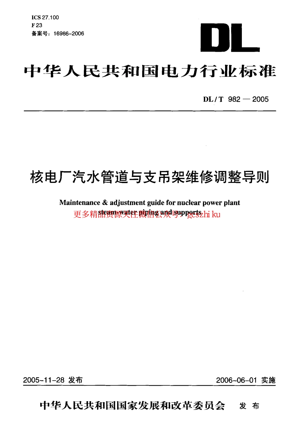DLT982-2005 核电厂汽水管道与支吊架维修调整导则.pdf_第1页