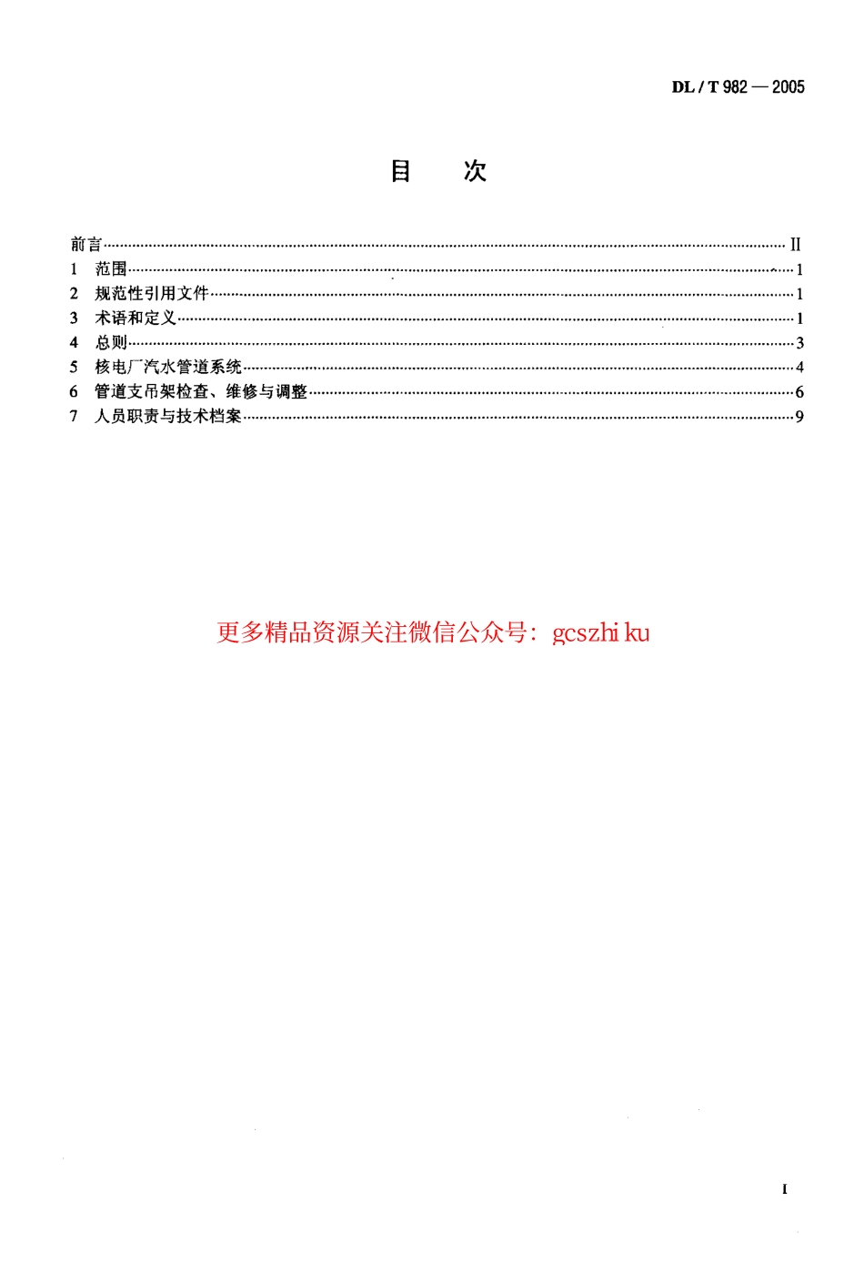 DLT982-2005 核电厂汽水管道与支吊架维修调整导则.pdf_第2页