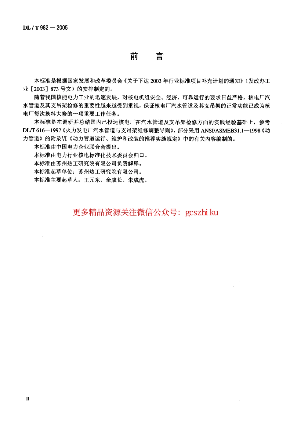 DLT982-2005 核电厂汽水管道与支吊架维修调整导则.pdf_第3页