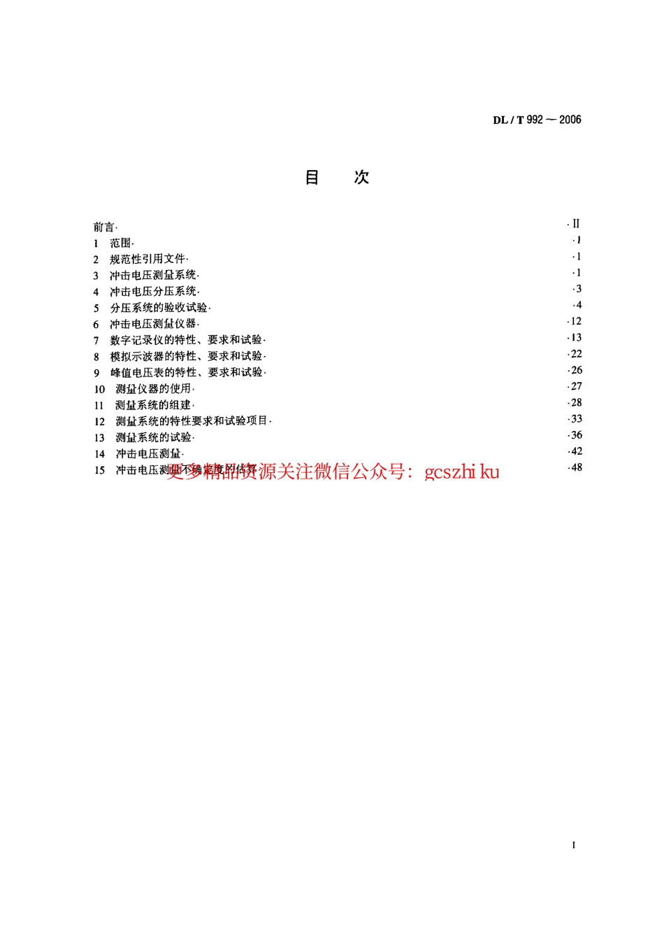 DLT992-2006 冲击电压测量实施细则.pdf_第2页