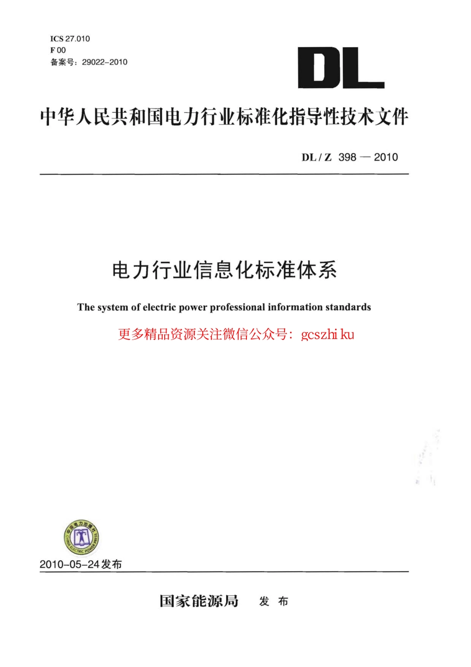 DLZ398-2010 电力行业信息化标准体系.pdf_第1页
