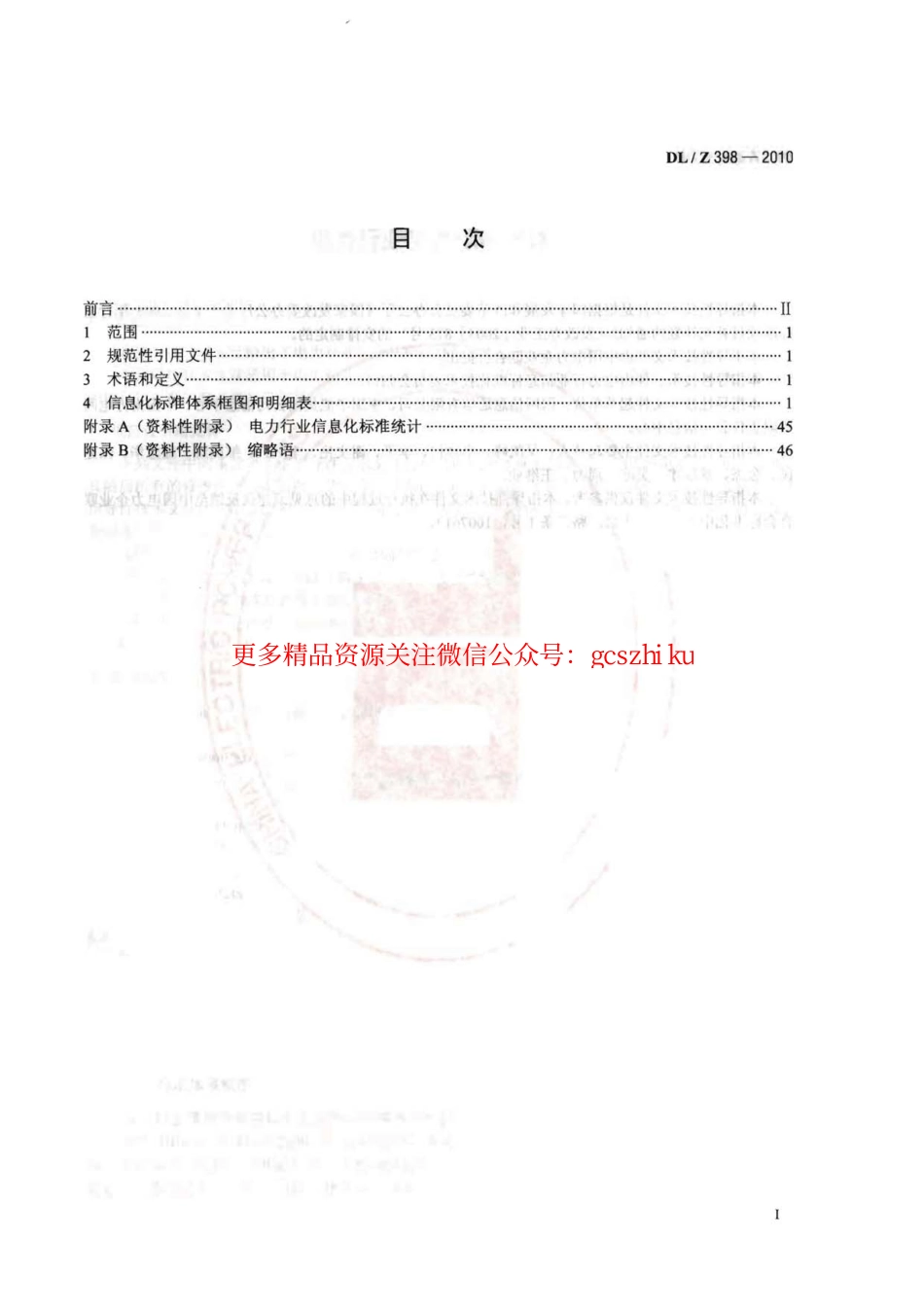 DLZ398-2010 电力行业信息化标准体系.pdf_第2页
