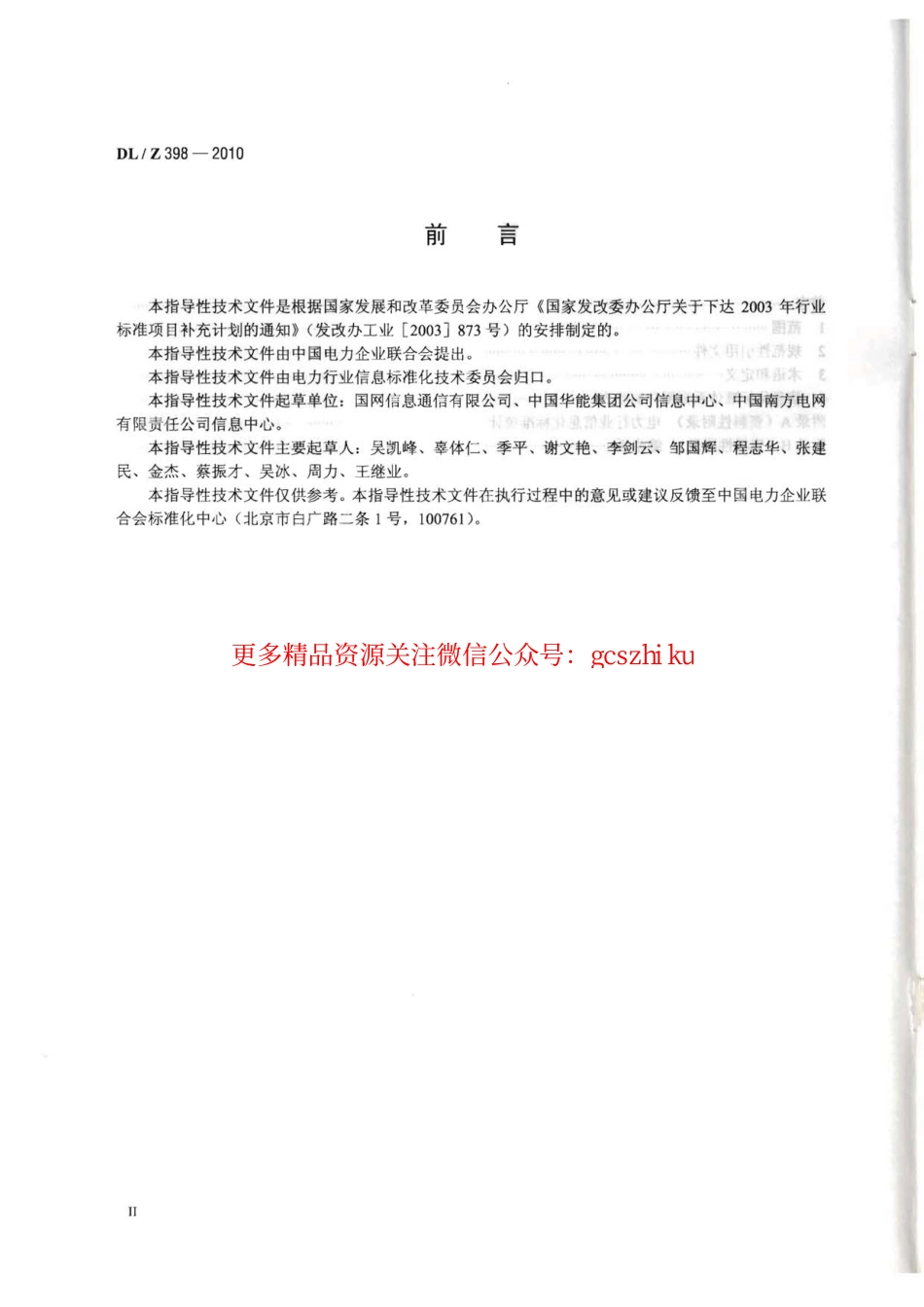 DLZ398-2010 电力行业信息化标准体系.pdf_第3页