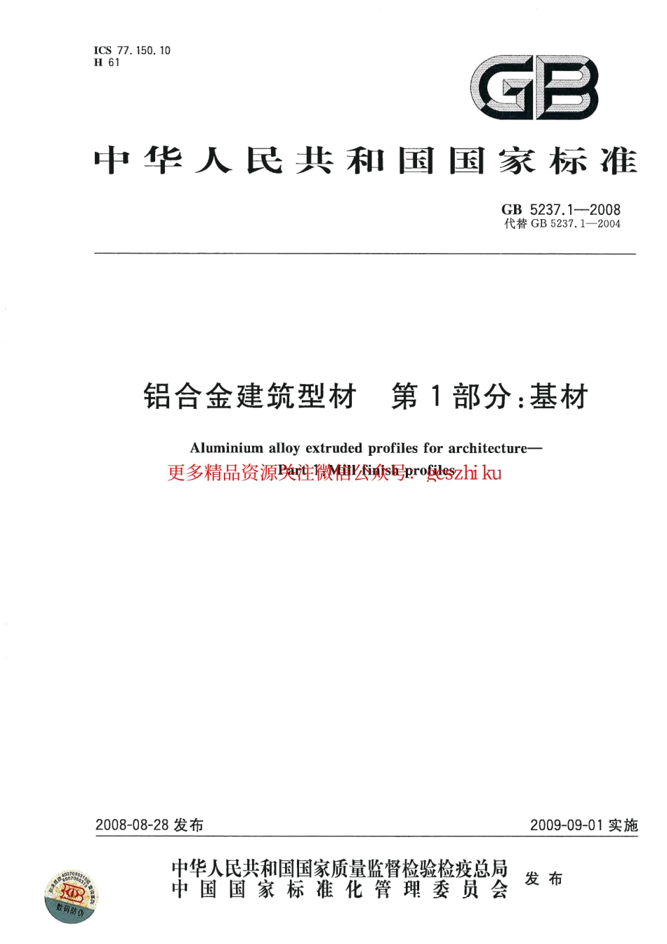 GB5237.1-2008 铝合金建筑型材 第1部分：基材.pdf_第1页