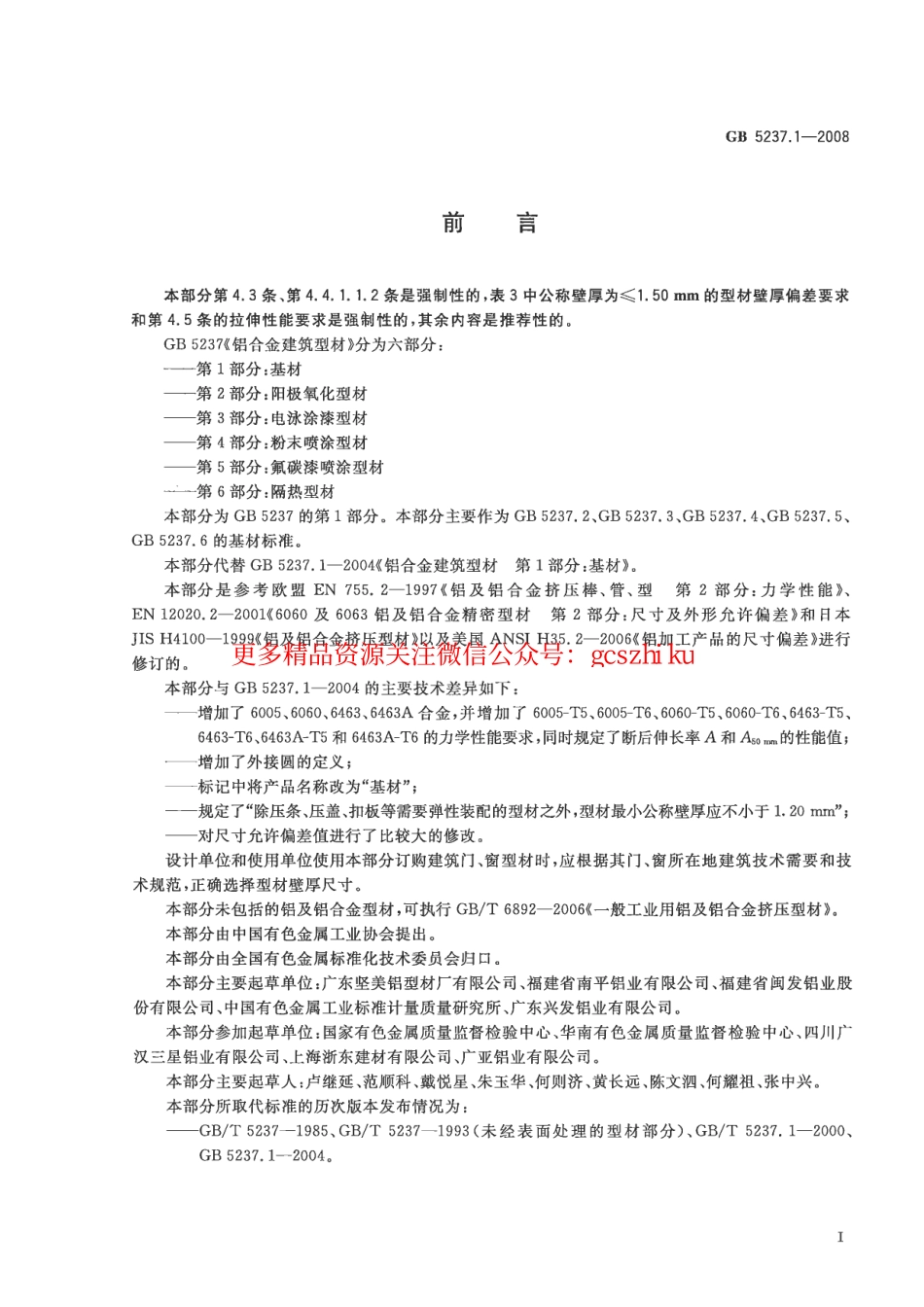 GB5237.1-2008 铝合金建筑型材 第1部分：基材.pdf_第2页