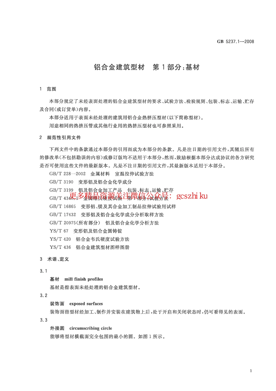 GB5237.1-2008 铝合金建筑型材 第1部分：基材.pdf_第3页