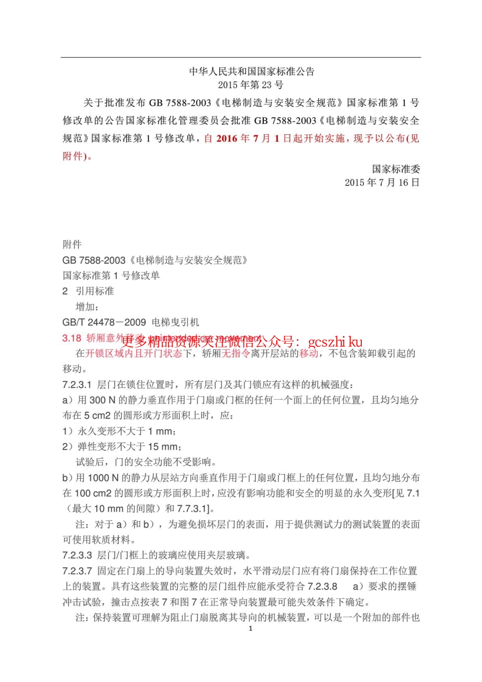 GB7588-2003(2015)电梯制造与安装安全规范(新版2016年7月1日实施).pdf_第1页