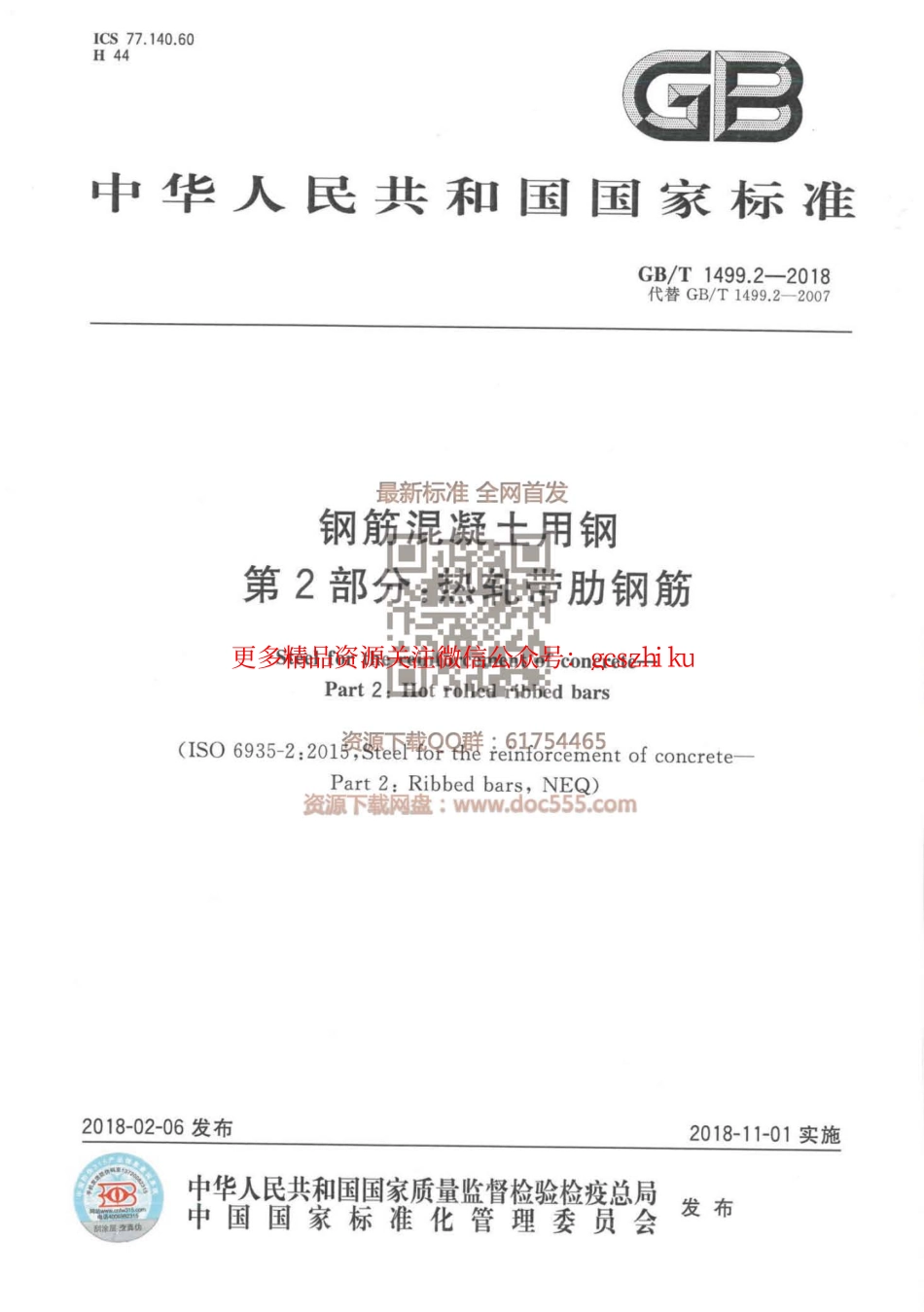 GBT 1499.2-2018 钢筋混凝土用钢 第2部分：热轧带肋钢筋.pdf_第1页