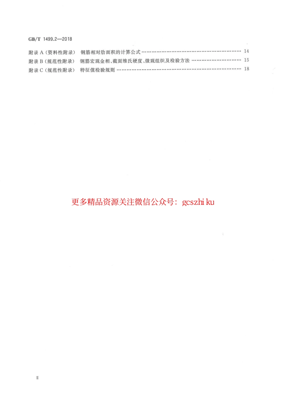 GBT 1499.2-2018 钢筋混凝土用钢 第2部分：热轧带肋钢筋.pdf_第3页