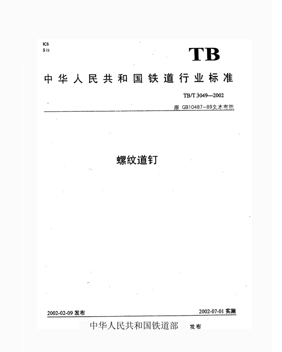 TBT3049-2002 螺纹道钉.pdf_第1页