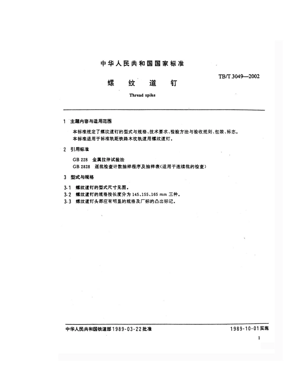 TBT3049-2002 螺纹道钉.pdf_第2页