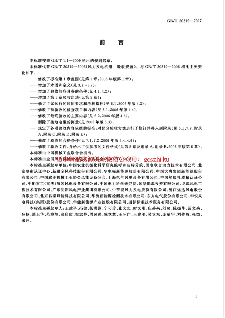 GBT 20319-2017 风力发电机组 验收规范.pdf_第3页