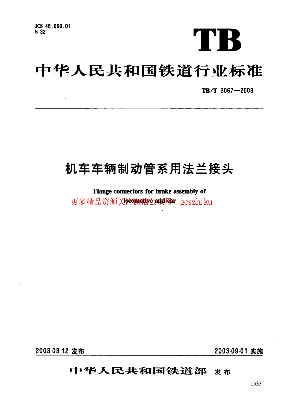 TBT3067-2003 机车车辆制动管系用法兰接头.pdf_第1页