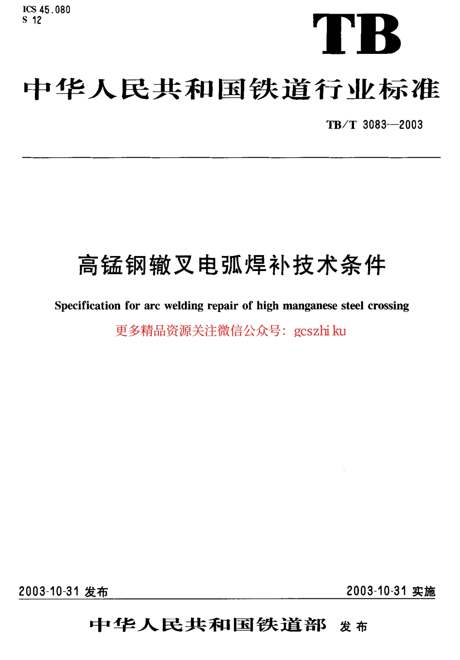 TBT3083-2003 高锰钢辙叉电弧焊补技术条件.pdf_第1页