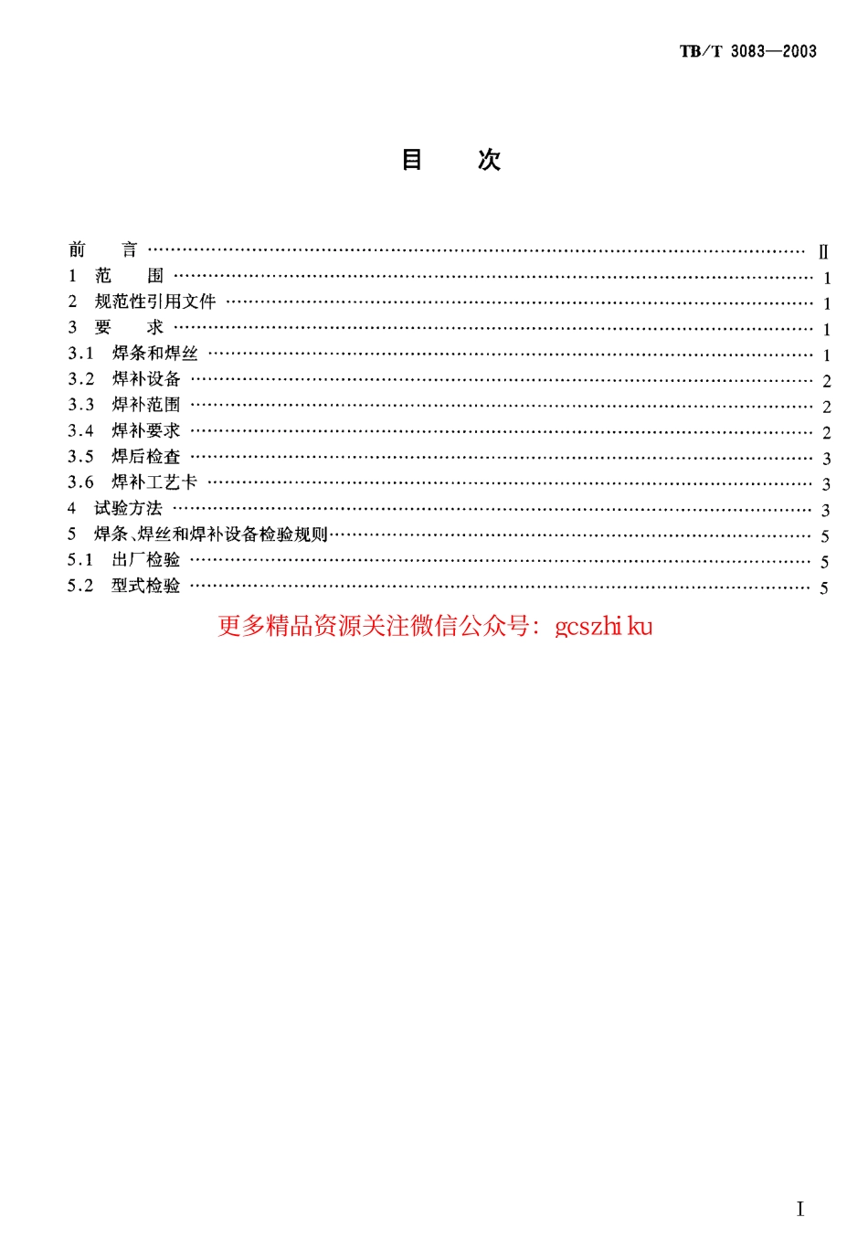 TBT3083-2003 高锰钢辙叉电弧焊补技术条件.pdf_第2页