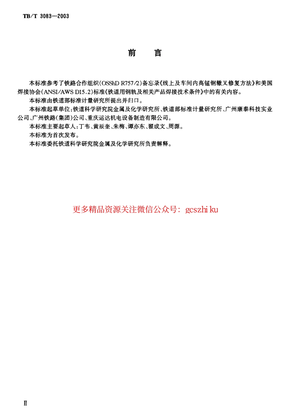 TBT3083-2003 高锰钢辙叉电弧焊补技术条件.pdf_第3页