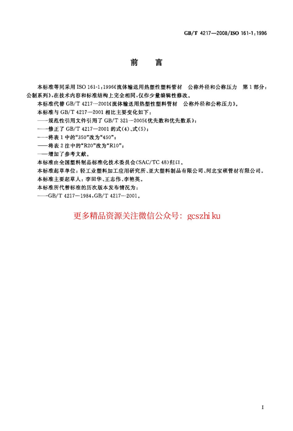 GBT 4217-2008 流体输送用热塑性塑料管材公称外径和公称压力.pdf_第2页