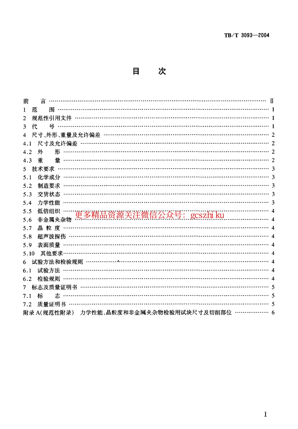 TBT3093-2004 铁路机车用合金钢车轴轴坯订货技术条件.pdf_第2页